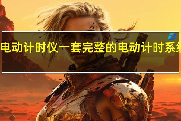 电动计时仪一套完整的电动计时系统清单