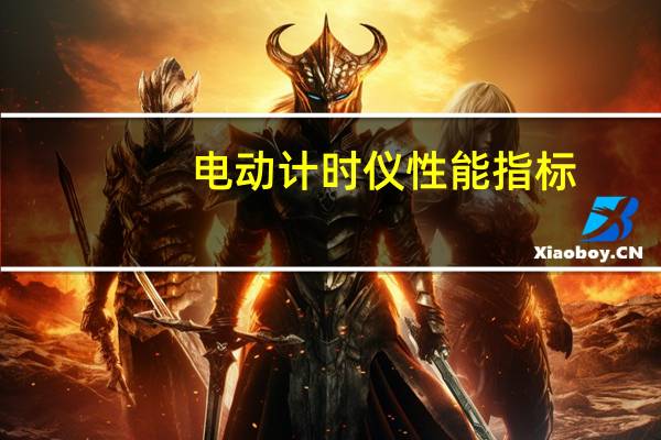 电动计时仪性能指标