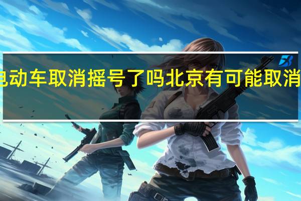 电动车取消摇号了吗 北京有可能取消摇号吗