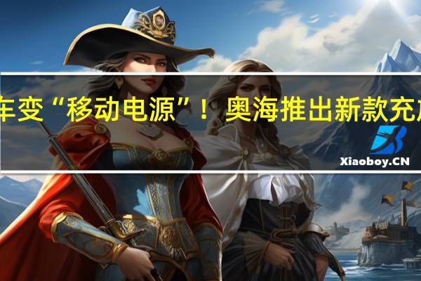 电动车变“移动电源”！奥海推出新款充放电一体枪：兼容99%新能源车