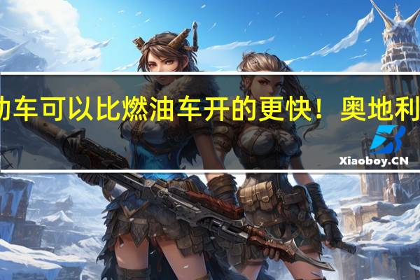 电动车可以比燃油车开的更快！奥地利这样规定
