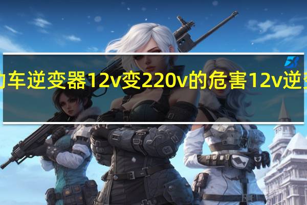 电动车逆变器12v变220v的危害 12v逆变器220v