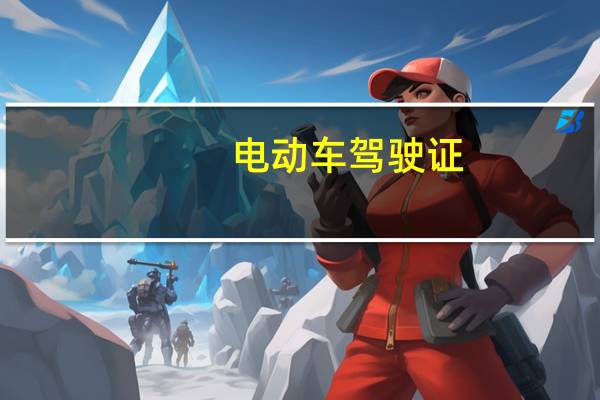 电动车驾驶证（电动车驾驶证）