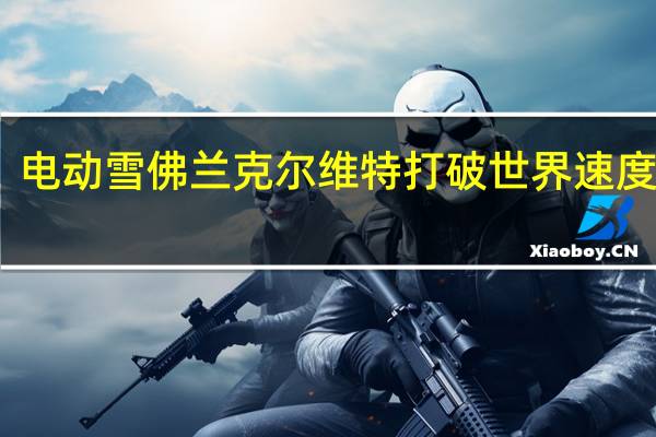 电动雪佛兰克尔维特打破世界速度纪录