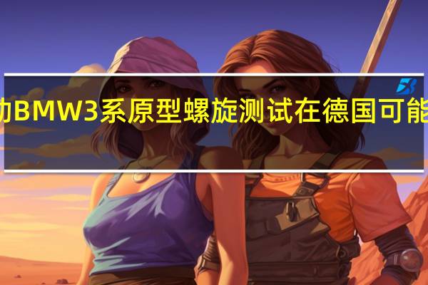 电动BMW 3系原型螺旋测试在德国可能会取代i3