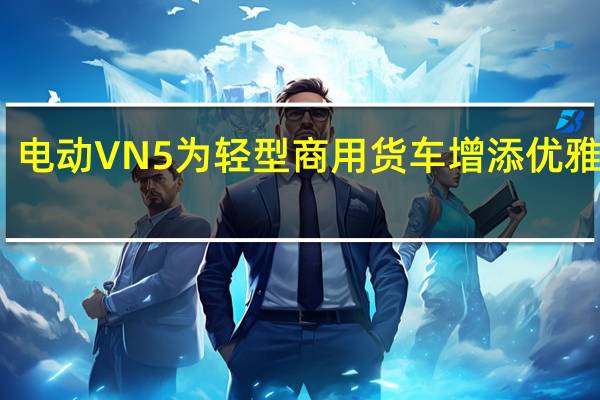 电动VN5为轻型商用货车增添优雅气息