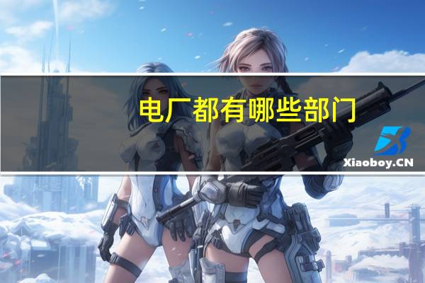 电厂都有哪些部门