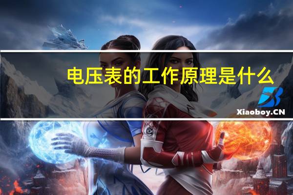 电压表的工作原理是什么