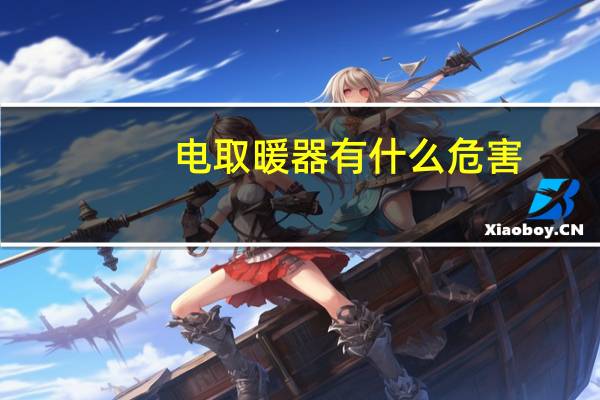电取暖器有什么危害（电取暖器有辐射吗）
