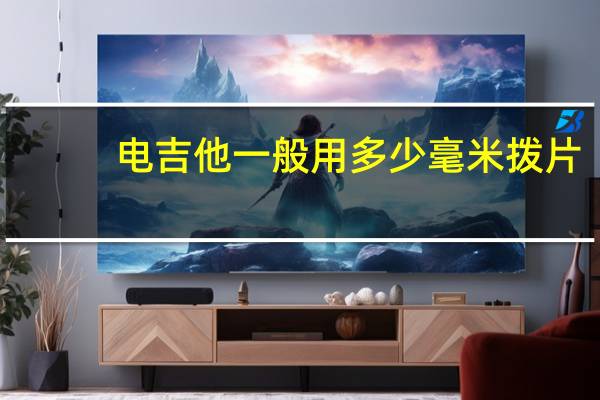 电吉他一般用多少毫米拨片