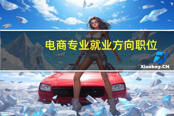 电商专业就业方向职位