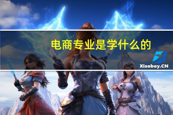 电商专业是学什么的