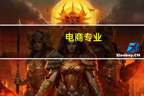 电商专业，专科生，想要专升本，可以考哪些专业