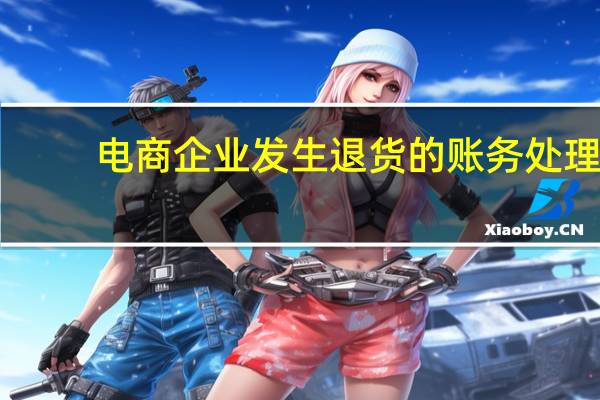 电商企业发生退货的账务处理