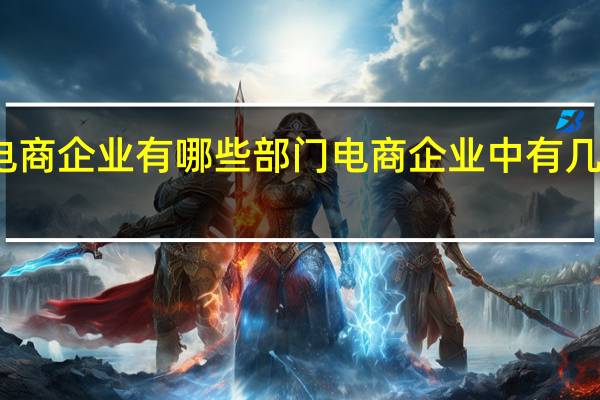 电商企业有哪些部门 电商企业中有几个部门