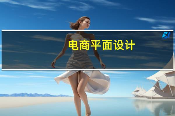 电商平面设计(电商平面设计)
