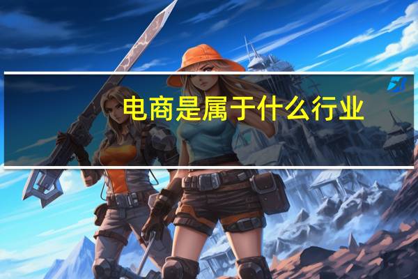电商是属于什么行业
