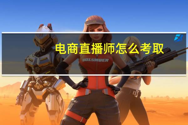 电商直播师怎么考取