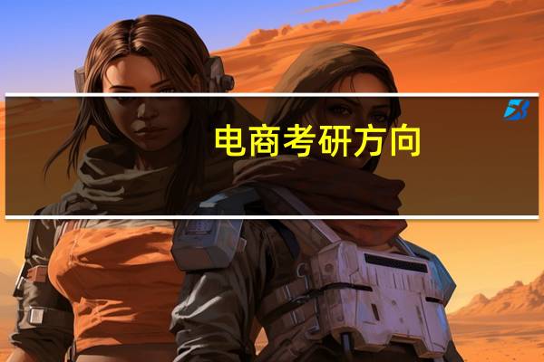 电商考研方向