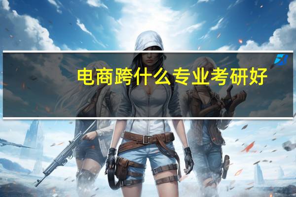 电商跨什么专业考研好