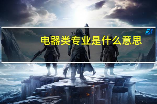 电器类专业是什么意思
