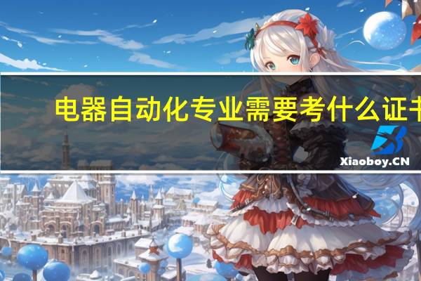 电器自动化专业需要考什么证书