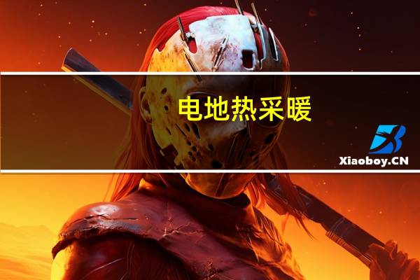 电地热采暖（电地热）