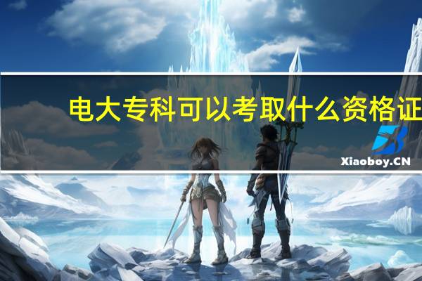 电大专科可以考取什么资格证