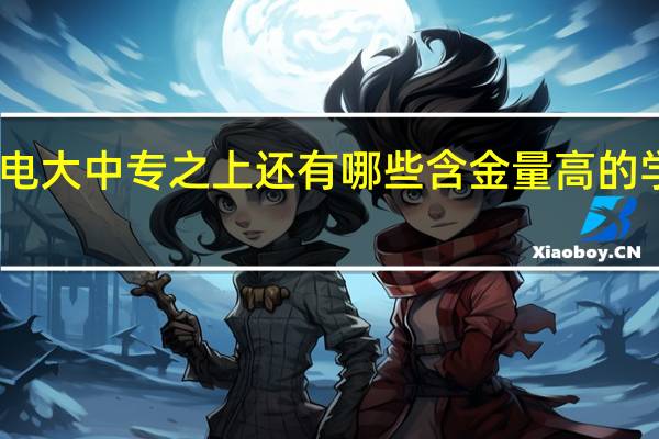 电大中专之上还有哪些含金量高的学历呢