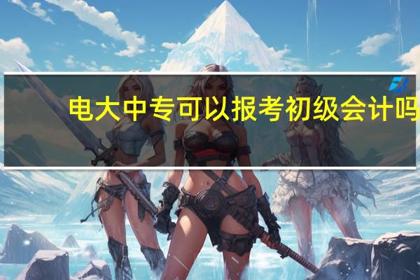 电大中专可以报考初级会计吗