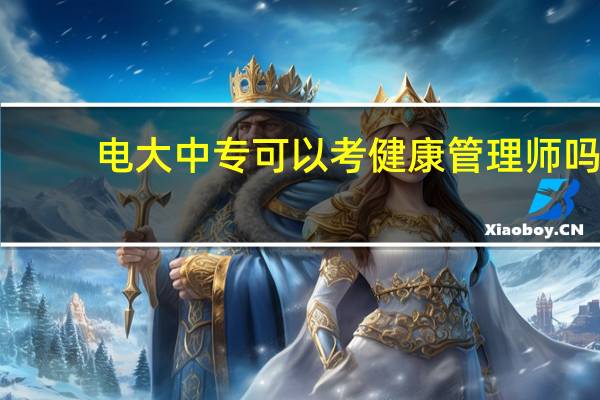 电大中专可以考健康管理师吗