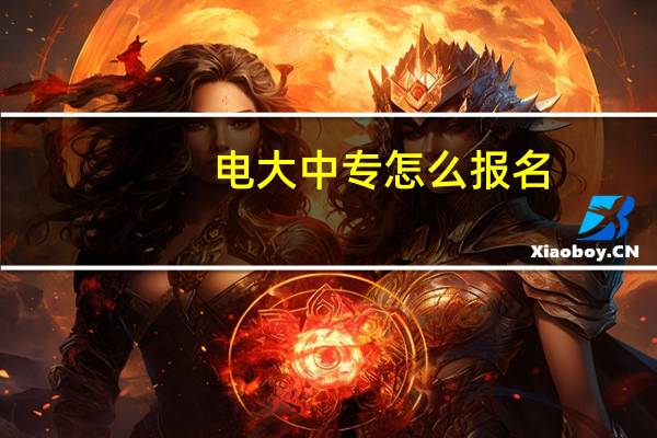 电大中专怎么报名