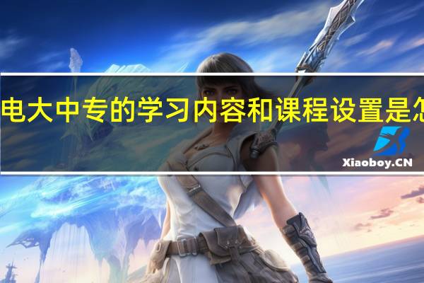 电大中专的学习内容和课程设置是怎样的