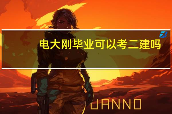 电大刚毕业可以考二建吗