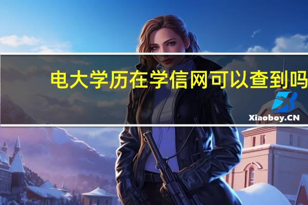 电大学历在学信网可以查到吗