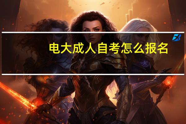 电大成人自考怎么报名