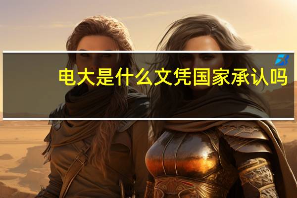 电大是什么文凭国家承认吗