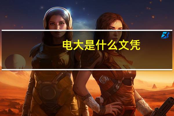 电大是什么文凭