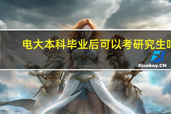电大本科毕业后可以考研究生吗