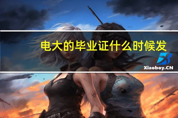 电大的毕业证什么时候发