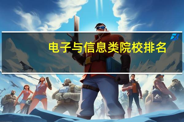 电子与信息类院校排名