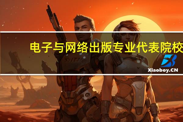 电子与网络出版专业代表院校