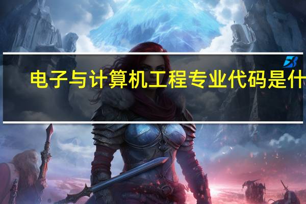 电子与计算机工程专业代码是什么