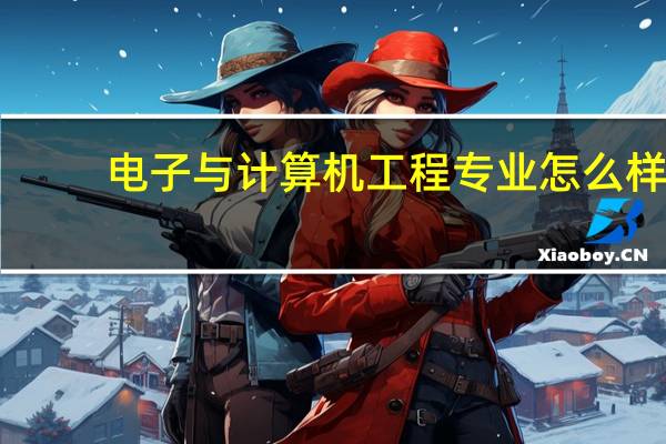 电子与计算机工程专业怎么样