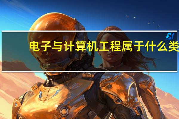 电子与计算机工程属于什么类