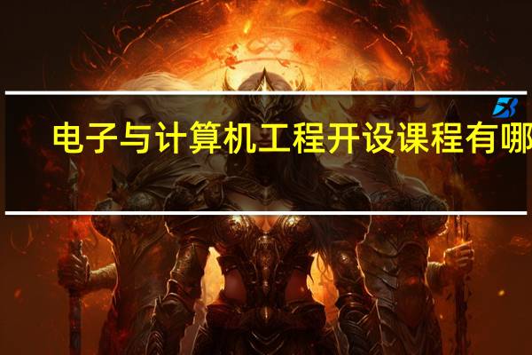 电子与计算机工程开设课程有哪些