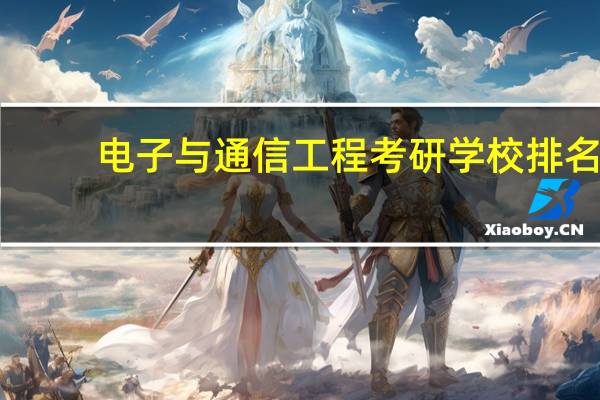 电子与通信工程考研学校排名