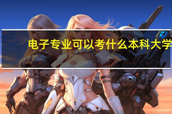 电子专业可以考什么本科大学