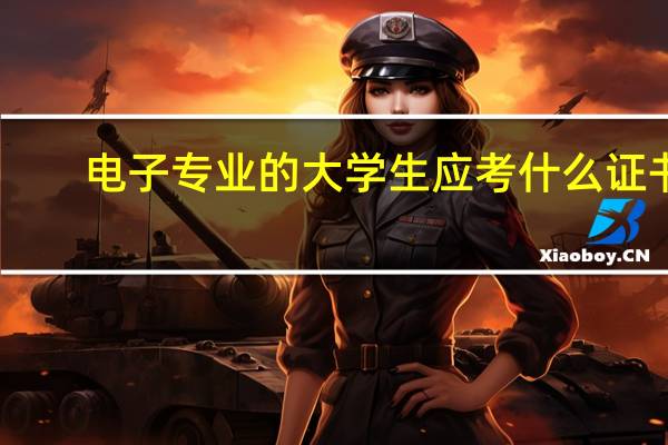 电子专业的大学生应考什么证书