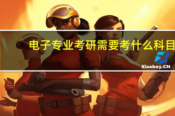 电子专业考研需要考什么科目